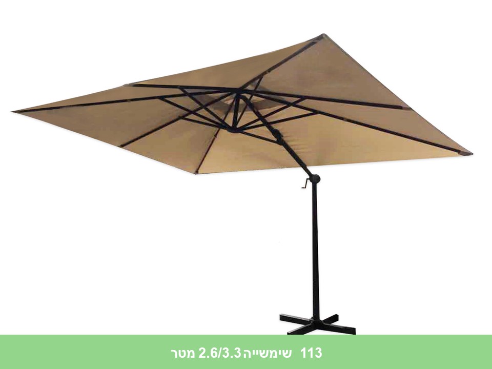 שימשייה 2.6/3.3 מטר