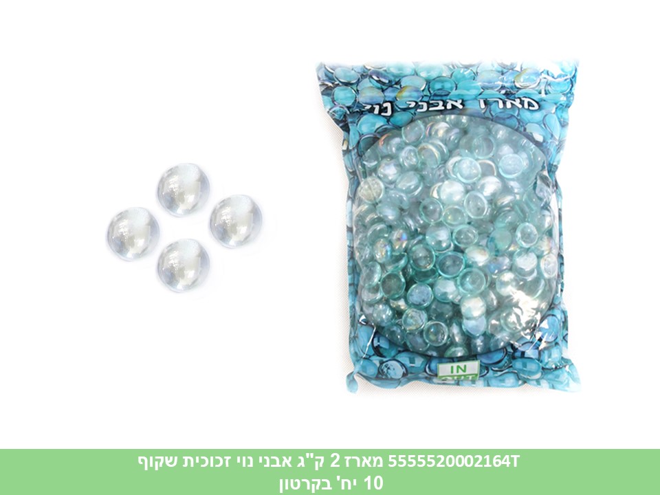 אבני נוי זכוכית לעיצוב בשקית כ 2 ק"ג שקוף ליצירה (קרטון סגור בלבד!!) (10)