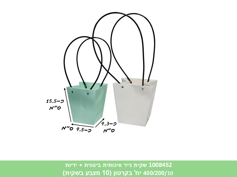 שקית נייר איכותית בינונית + ידיות (10 מצבע בפנימית) (400/200/10) (ARIZOT)
