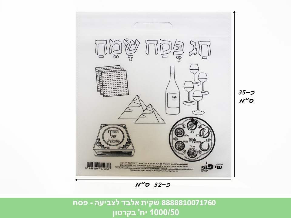 פ. שקית אלבד (SHAY POP ART) לצביעה - פסח (1000/50)