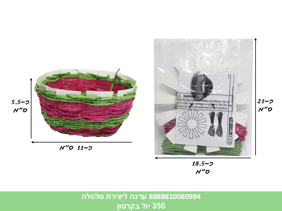 ערכה ליצירת סלסלה בשקית (350)