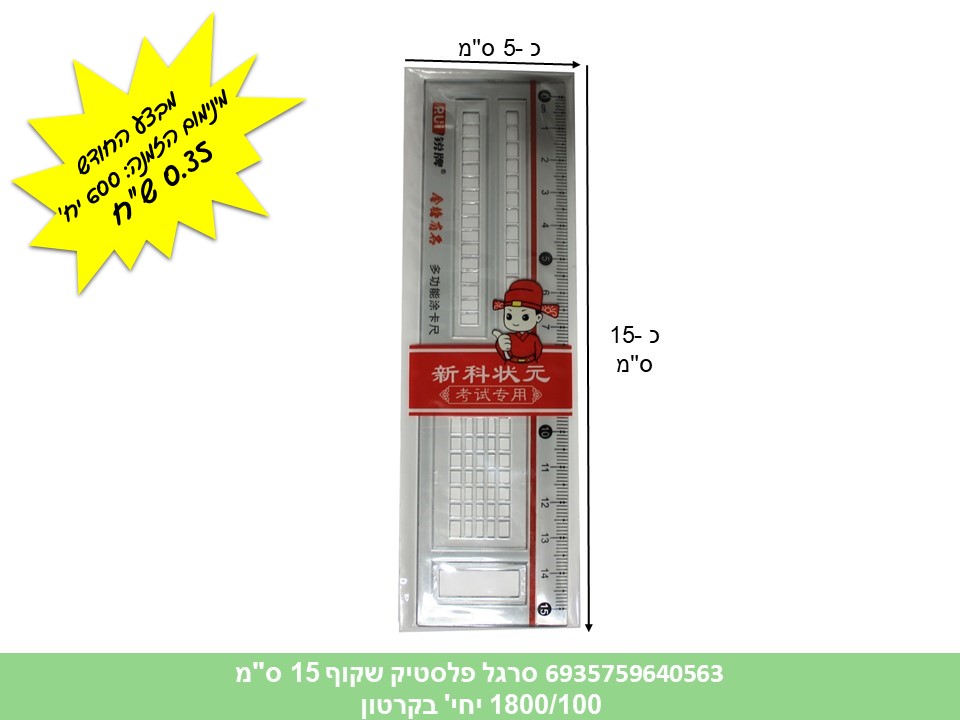 סרגל פלסטיק שקוף 15 ס"מ (1800/100)