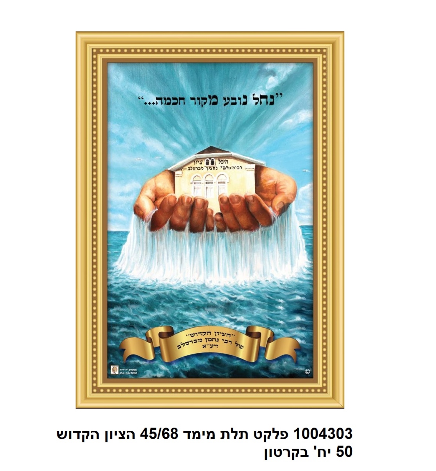 פלקט 68*45 ס"מ 3D הציון הקדוש עמיד במים (50)