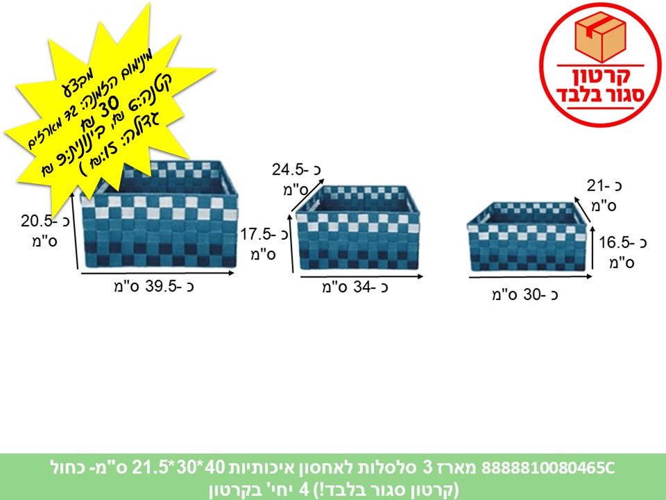 HOME. סט 3 סלסלות לאחסון איכותיות 40*30*21.5 ס"מ כחול (4)