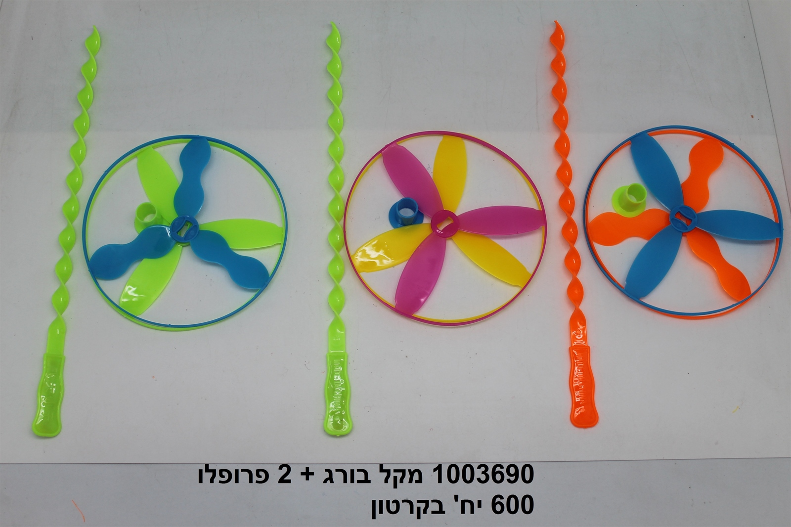 מקל בורג + 2 פרופלו