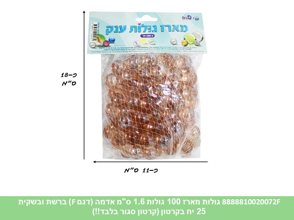 גו.מארז 100 גולות 1.6 ס"מ אדמה (דגם F) ברשת ובשקית (קרטון סגור בלבד!!) (25)