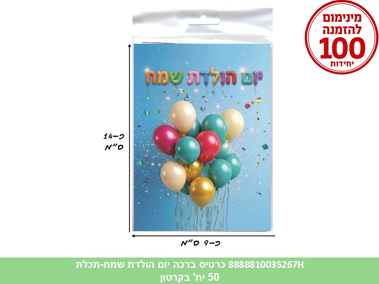 כרטיס ברכה יום הולדת שמח (תכלת) בשקית (50) (ARIZOT) (ART)