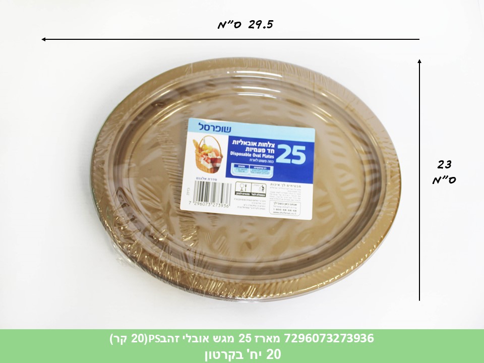 מארז 25 מגש אובלי זהב PS (קרטון סגור בלבד!!) (20)