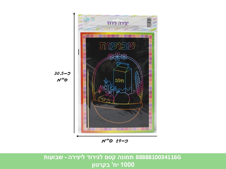 תמונה (SHAY POP ART) קסם לגירוד - שבועות (1000/50)