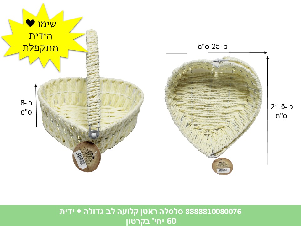 564.סלסלה ראטן קלועה + ידית מתקפלת גדולה לב (60) (ARIZOT)