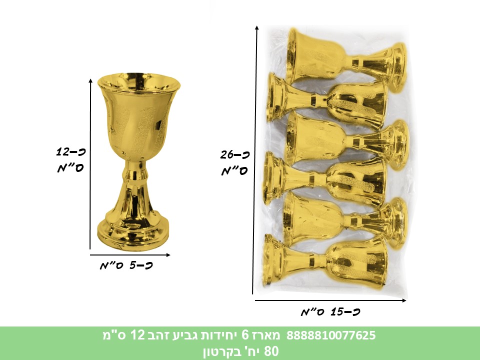 456.מארז 6 יחידות גביע זהב 12 ס"מ (40) (ARIZOT) (פסח)