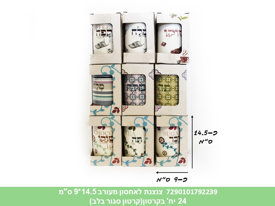 צנצנת לאחסון מעורב 14.5*9 ס"מ (קרטון סגור בלבד!!) (24)