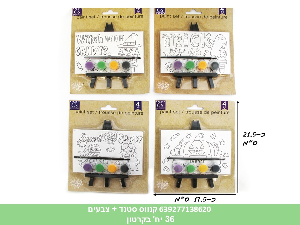 קנווס סטנד + צבעים (קרטון סגור בלבד!!) (36)