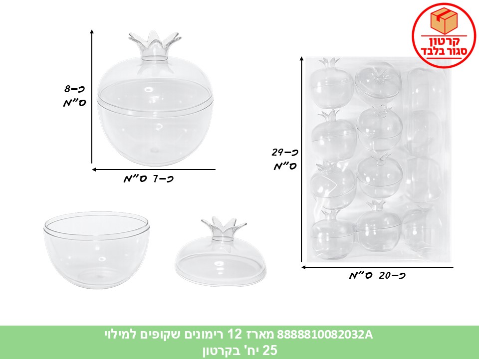 016.מארז 12 רימונים שקופים למילוי (25) (ROSH)