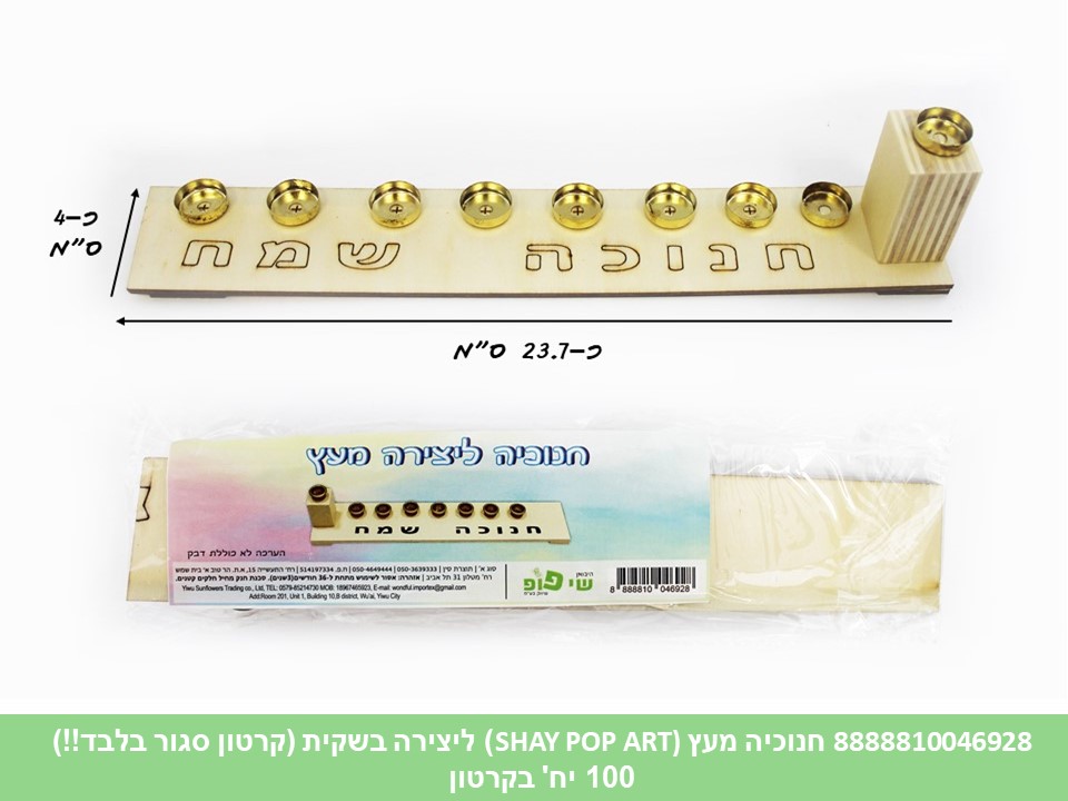 חנוכיה מעץ (SHAY POP ART) ליצירה בשקית (קרטון סגור בלבד!!) (100)