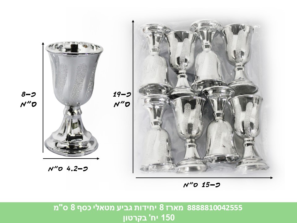 459.מארז 8 יחידות גביע מטאלי כסף 8 ס"מ (40) (ARIZOT) (פסח)