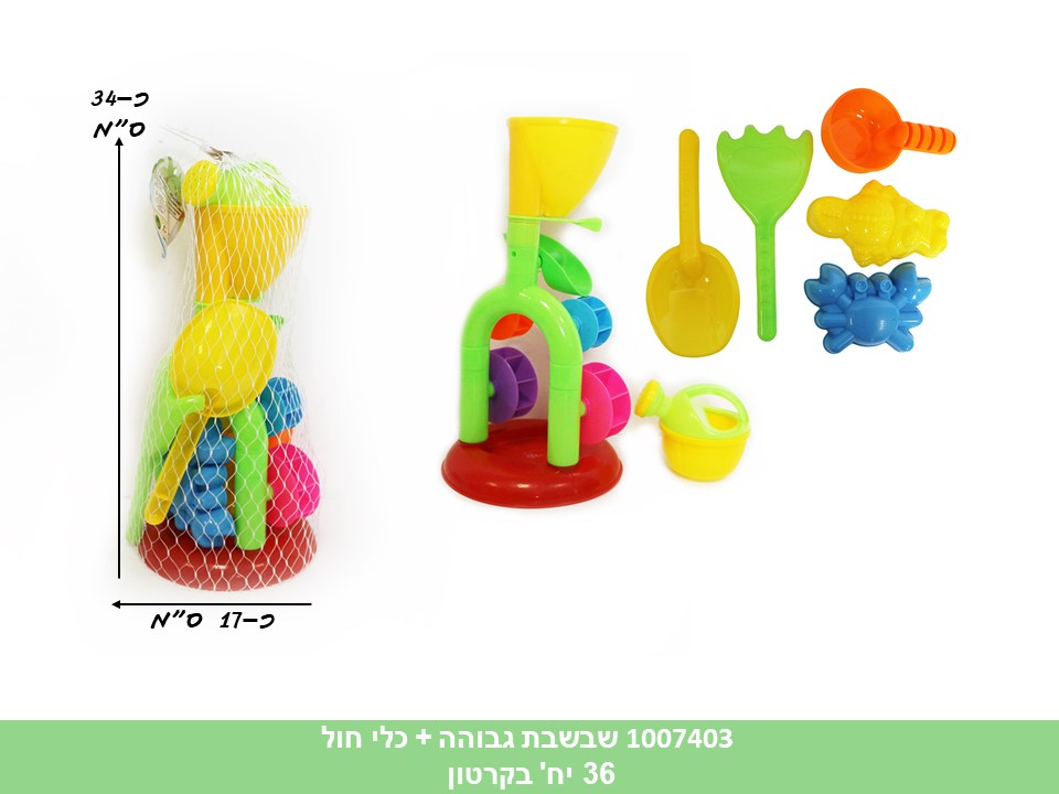שבשבת גבוהה + כלי חול ברשת (1007323) (ללא ברקוד) (36)