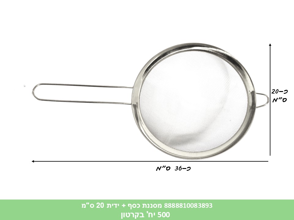 HOME. מסננת כסף + ידית 20 ס"מ (500)