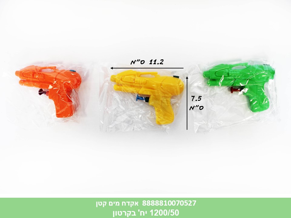 לא פעיל!! - אקדח מים קטן צבעוני בשקית