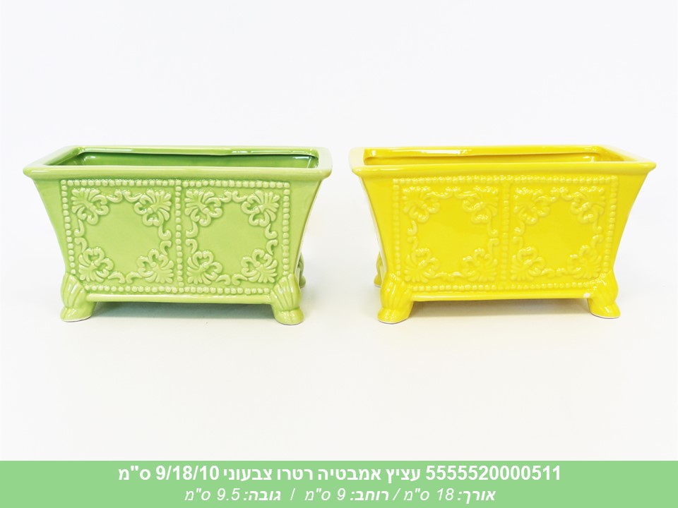 עציץ אמבטיה רטרו צבעוני 9/18/10 ס"מ