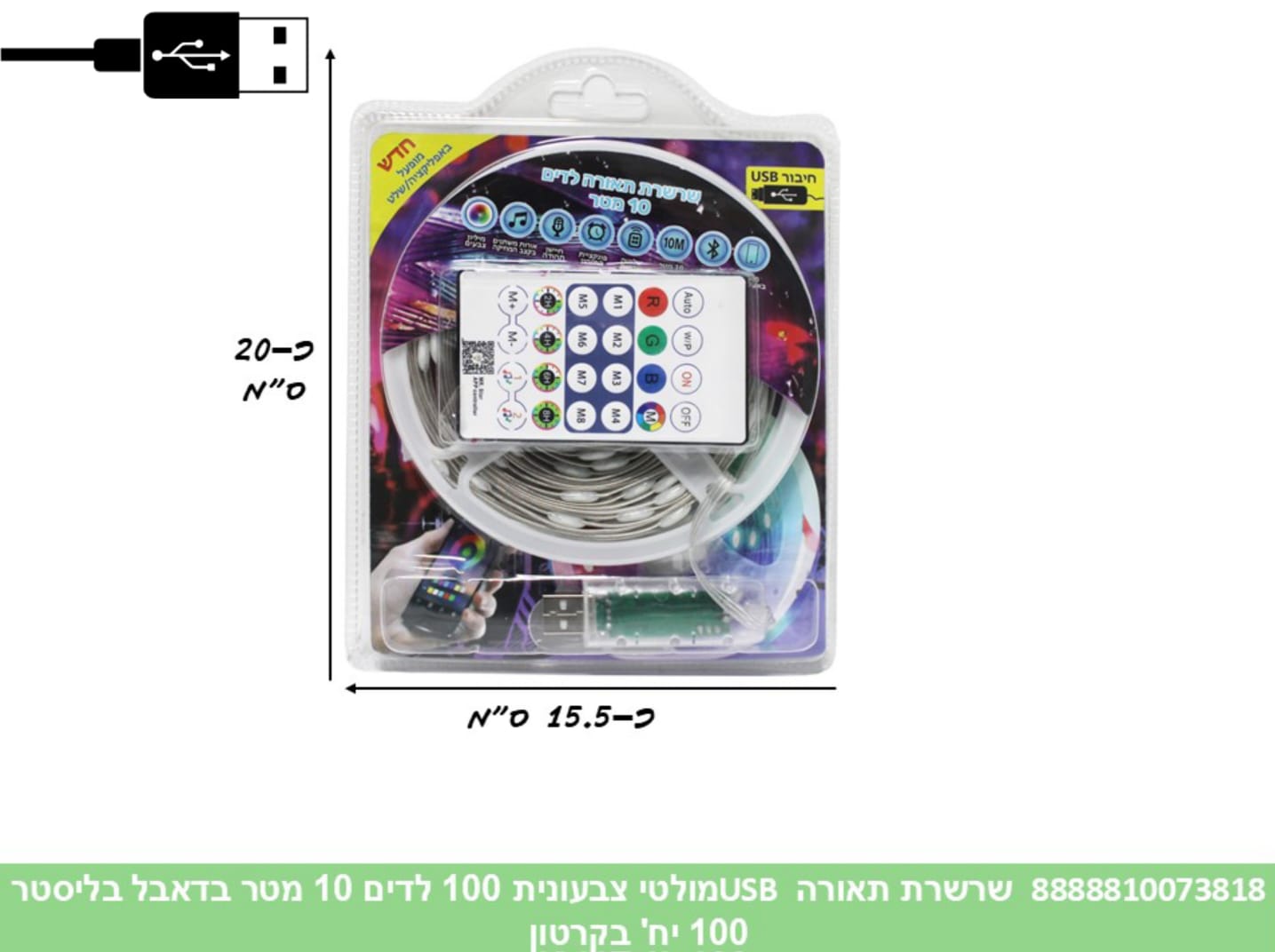 שרשרת תאורה (USB) מולטי צבעונית 100 לדים 10 מטר + שלט בדאבל בליסטר (100)