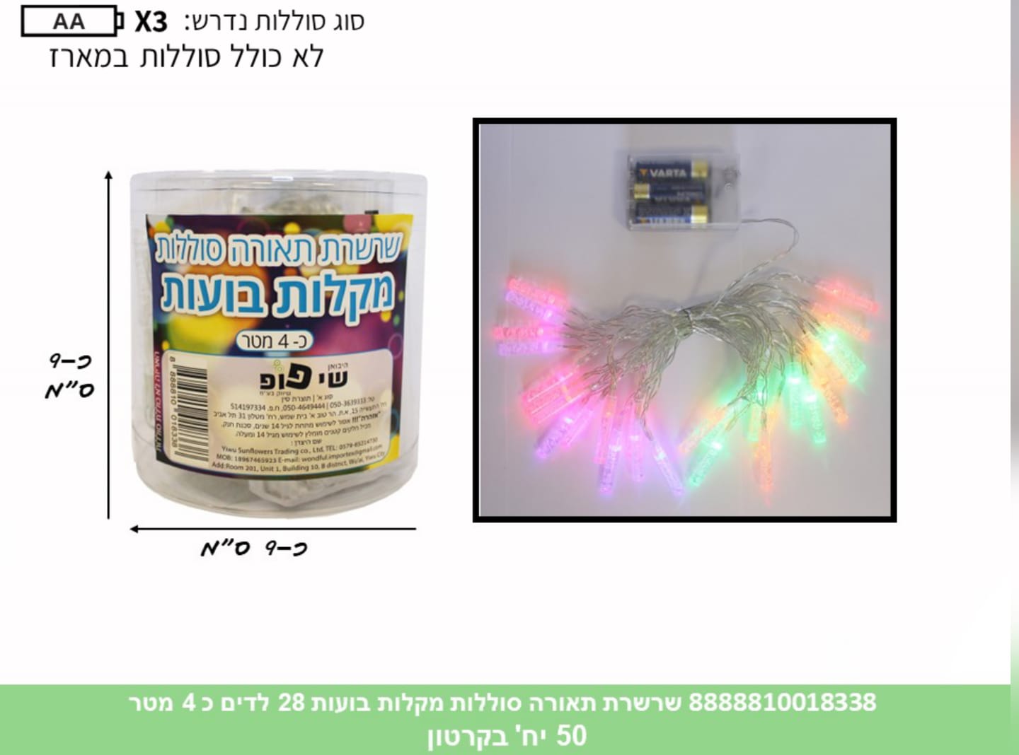 שרשרת תאורה (סוללות) מקלות בועות 28 לדים כ4 מטר בקופסא (50)