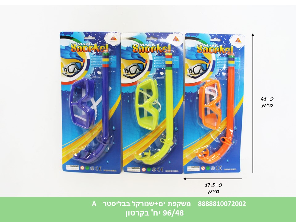 משקפת ים + שנורקל A בבליסטר (96/48) (SUM)