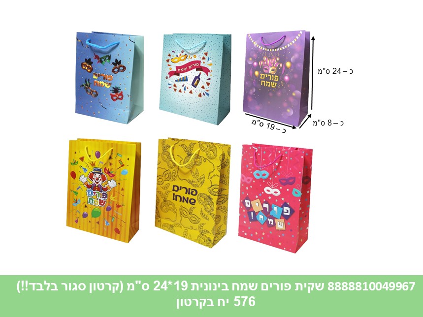 שקית פורים שמח בינונית 19*24 ס"מ (קרטון סגור בלבד!!) (576) (ARIZOT)