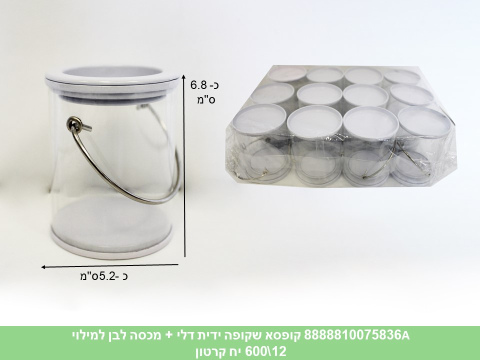 מארז 12 יחידות קופסא שקופה ידית דלי + מכסה לבן למילוי (50)