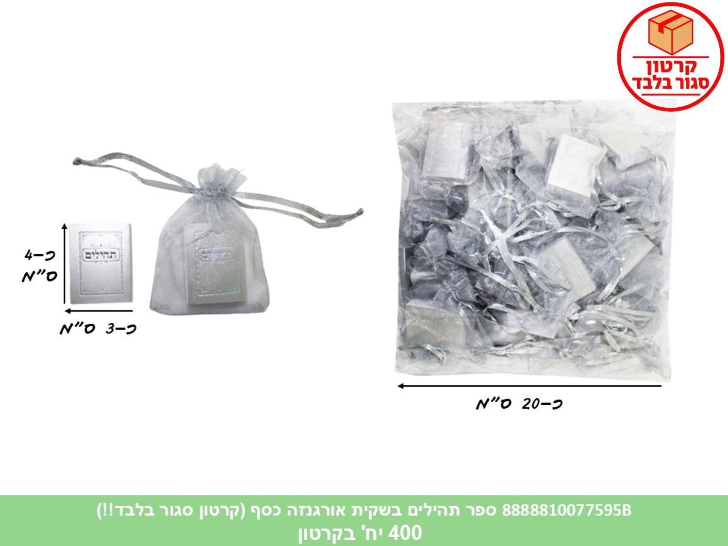 ספר תהילים בשקית אורגנזה כסף (400) (ARIZOT)