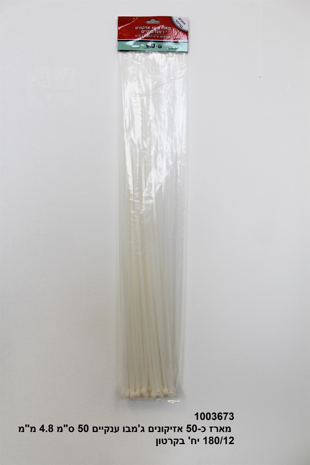 מארז אזיקונים לבנים כ 50 יחידות ג’מבו ענקיים 50 ס"מ 4.8 מ"מ בשקית (60)