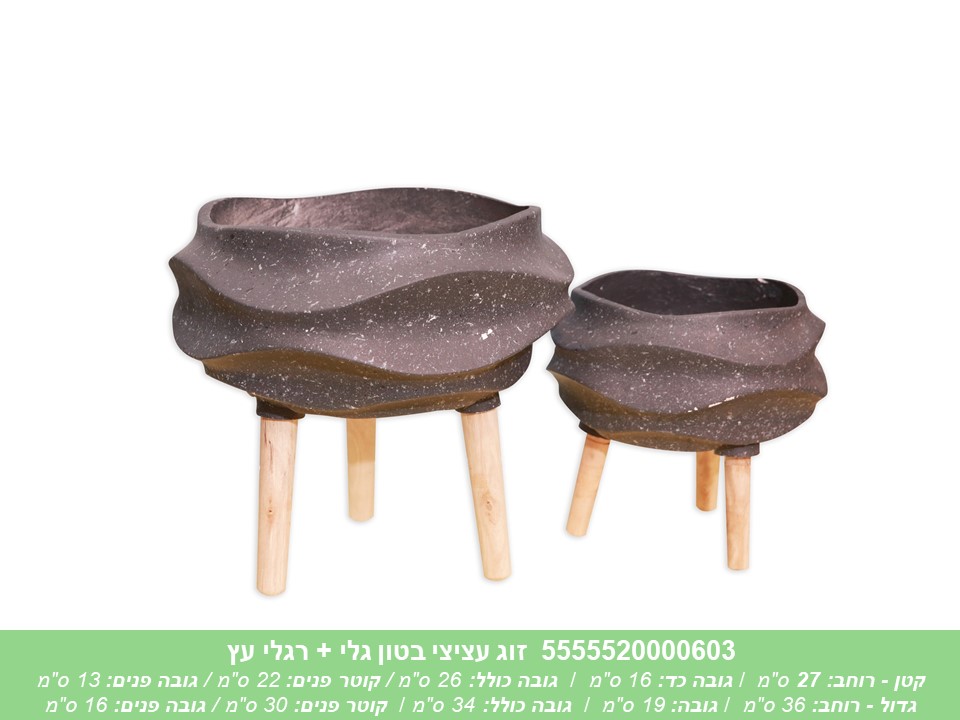 זוג עציצי בטון גלי + רגלי עץ