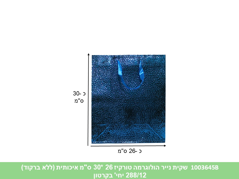 שקית נייר הולוגרמה טורקיז 26 *30 ס"מ איכותית (ללא ברקוד) (288/12)