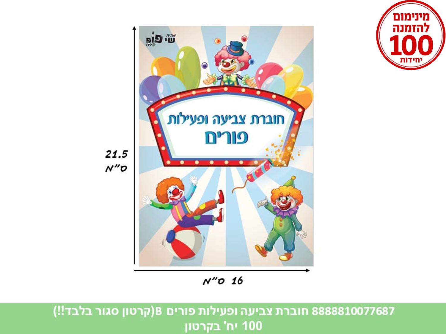 חוברת צביעה ופעילות - פורים דגם פסים (500/100) (ART)