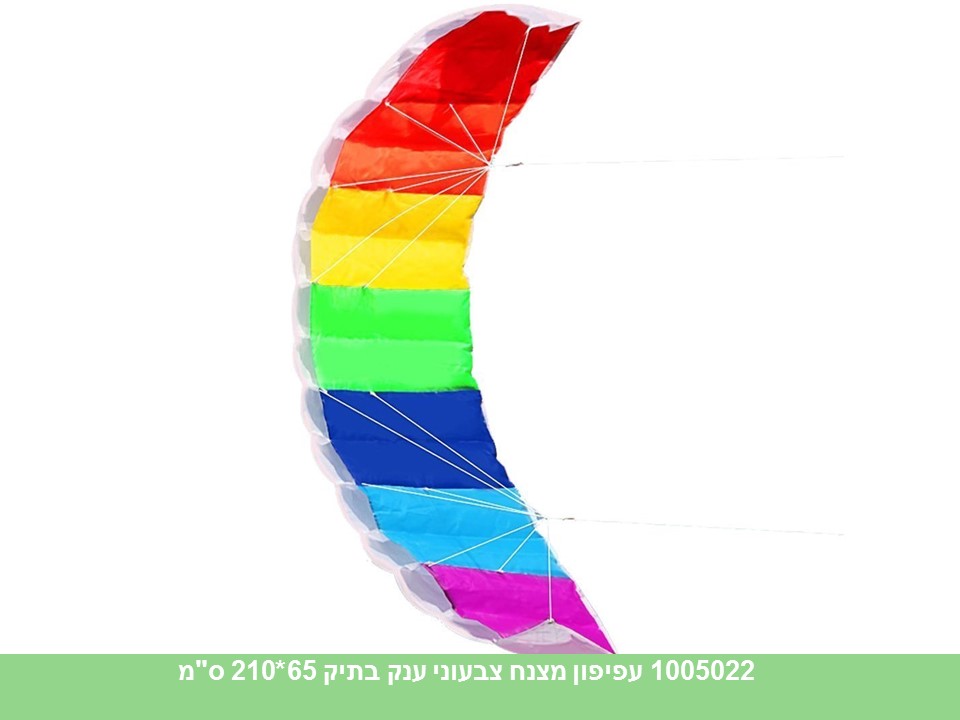 עפיפון מצנח צבעוני ענק בתיק 65*210 ס"מ