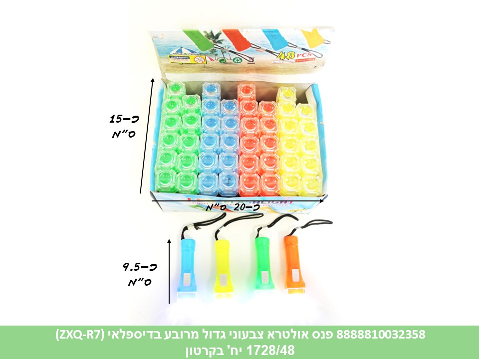 פנס אולטרא צבעוני גדול מרובע בדיספלאי (ZXQ-R7) (ברקוד על הפנימית) (1728/48)
