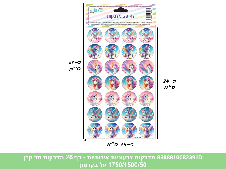 מדבקות צבעוניות איכותיות - דף 28 מדבקות חד קרן (1750/1500/50) (ART)