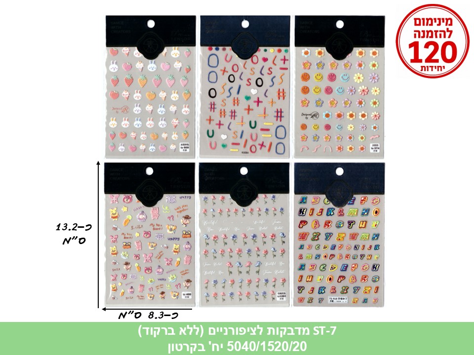 מדבקות איכותיות לציפורניים (ST-7) (ללא ברקוד) (5040/20) (ART)