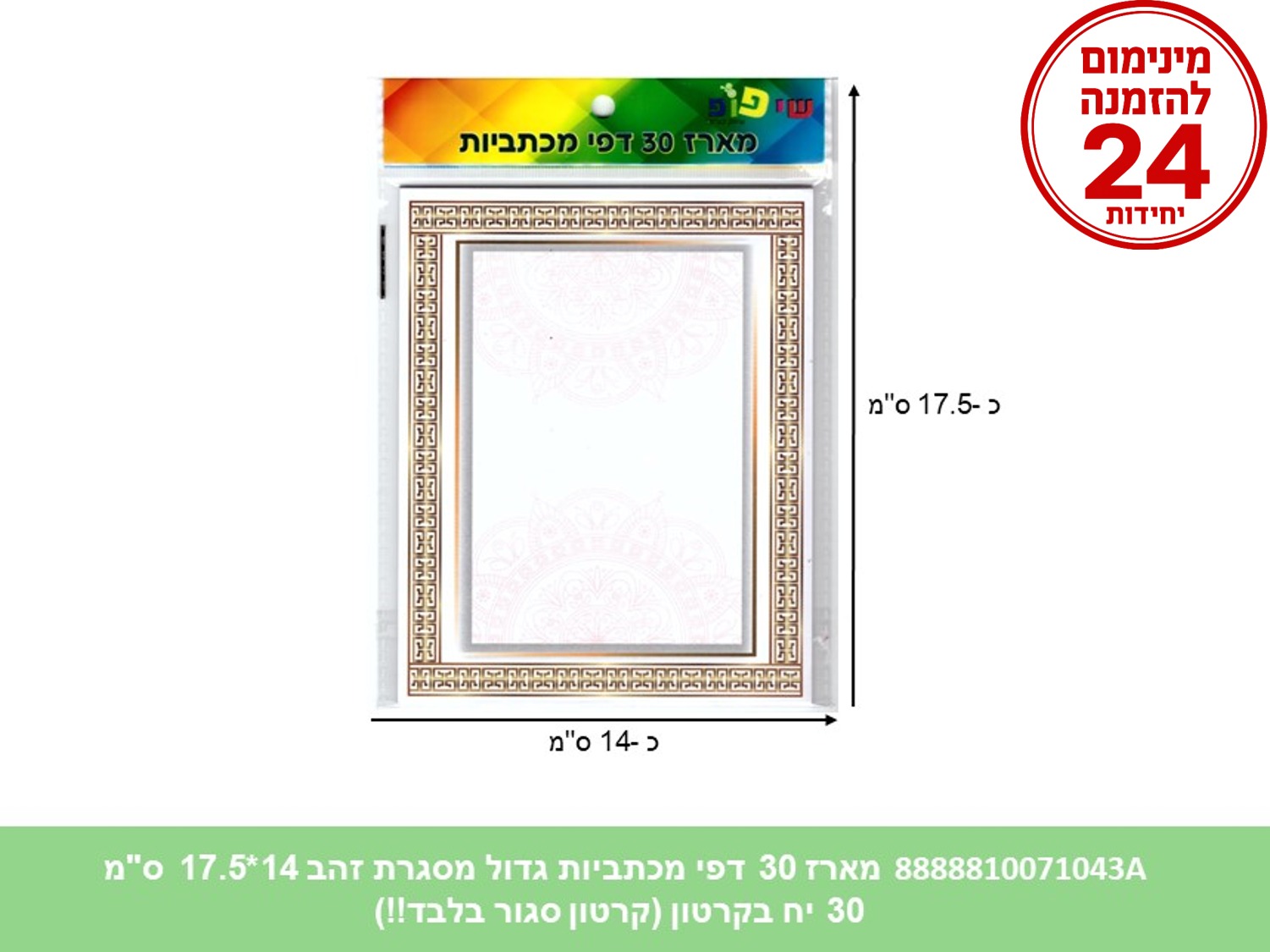 מארז 30 דפי מכתביות גדול מסגרת זהב 14*17.5 ס"מ (192/30/24) (ART)