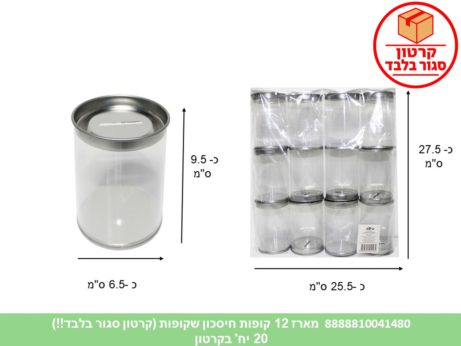 מארז 12 קופות חיסכון שקופות (קרטון סגור בלבד!!) (20) (ARIZOT)