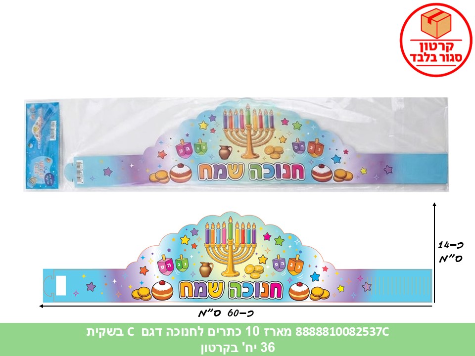 016.מארז 10 כתרים לחנוכה דגם C בשקית (36)