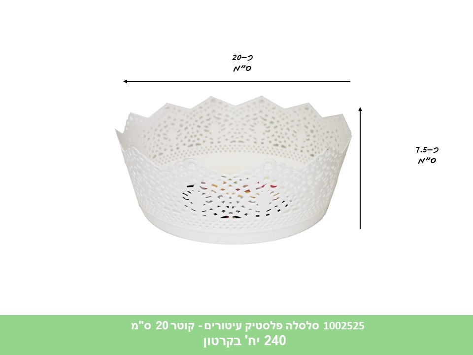 סלסלה פלסטיק עיטורים לבנה (קוטר כ 20 ס"מ) (ללא ברקוד) (240)