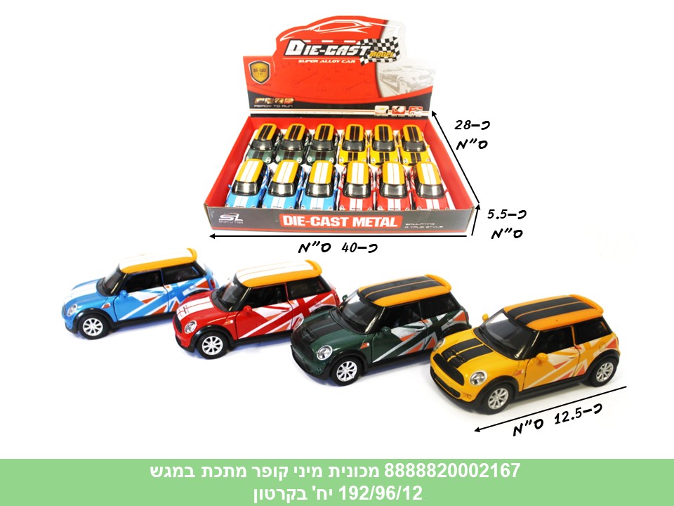 רכבי ספורט מתכת במגש - מכונית מיני קופר (ברקוד על הדיספלאי) (192/96/12)