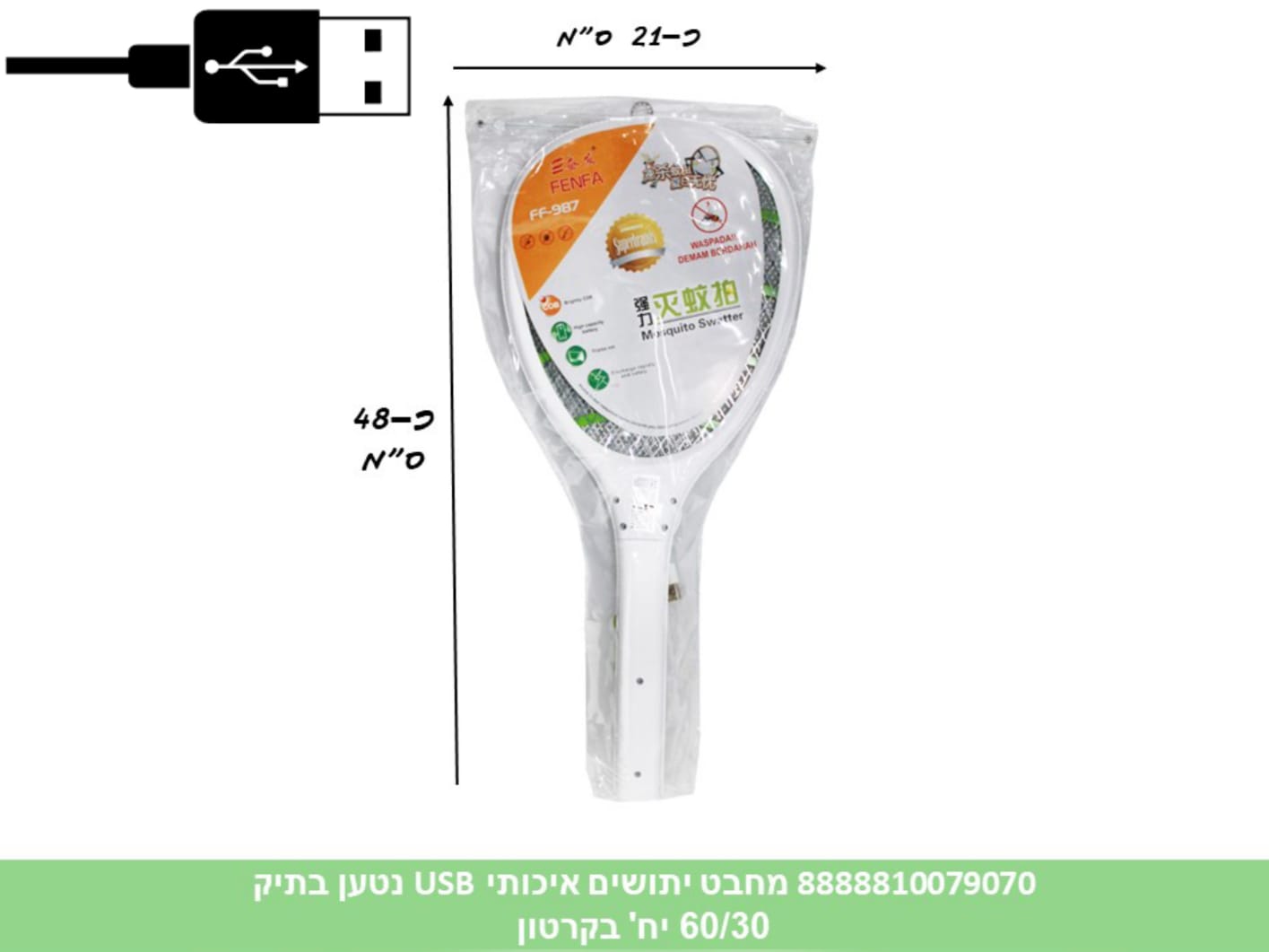 מחבט יתושים איכותי USB נטען בתיק PVC איכותי (60/30) (SUM)