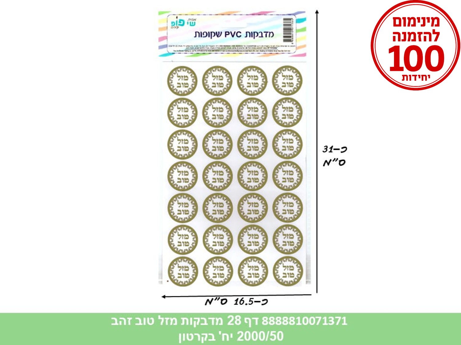 מדבקות איחולים PVC שקופות - דף 28 מדבקות מזל טוב זהב (2000/50) (ARIZOT/ART)