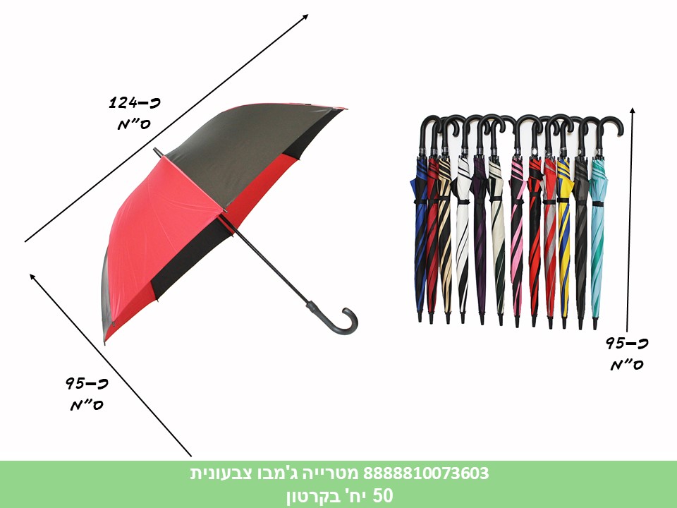 מטרייה ג'מבו 8 צלעות צבעונית (ללא ברקוד) (50) (WIN)