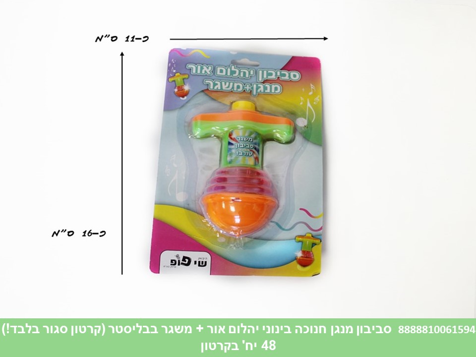 סביבון מנגן חנוכה בינוני יהלום אור + משגר בבליסטר (קרטון סגור בלבד!!) (48)