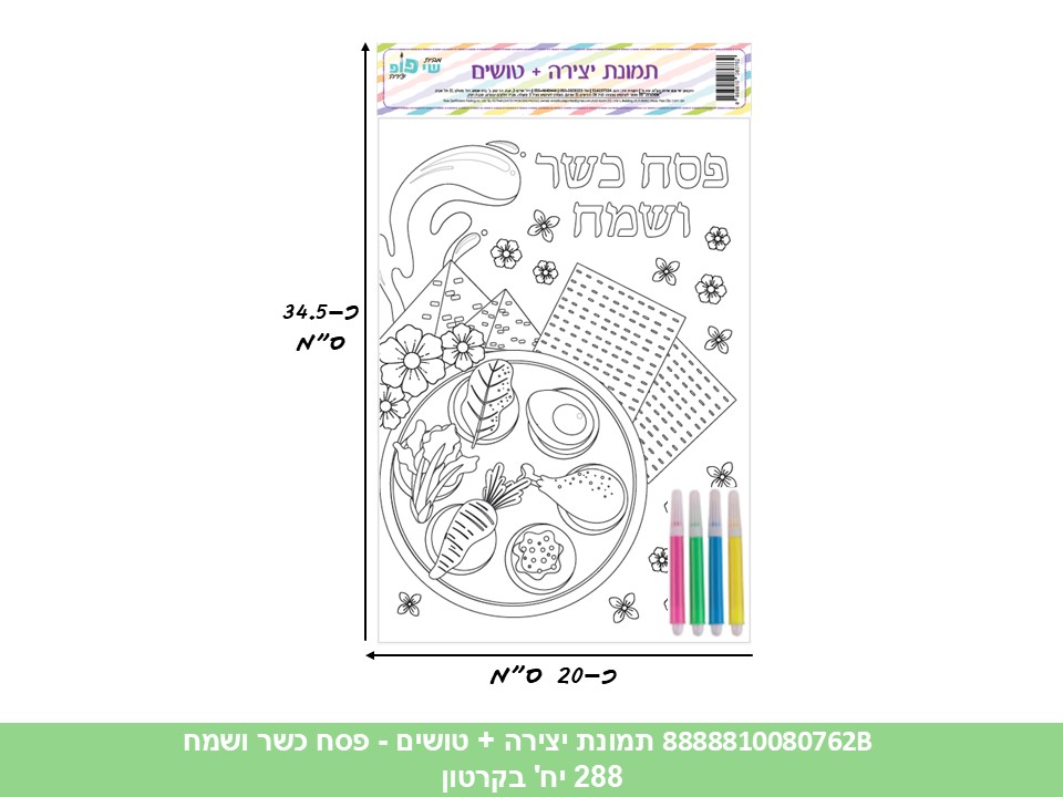 תמונה ליצירה (SHAY POP ART) A4 + טושים - פסח כשר ושמח (קרטון סגור!!) (240/12)