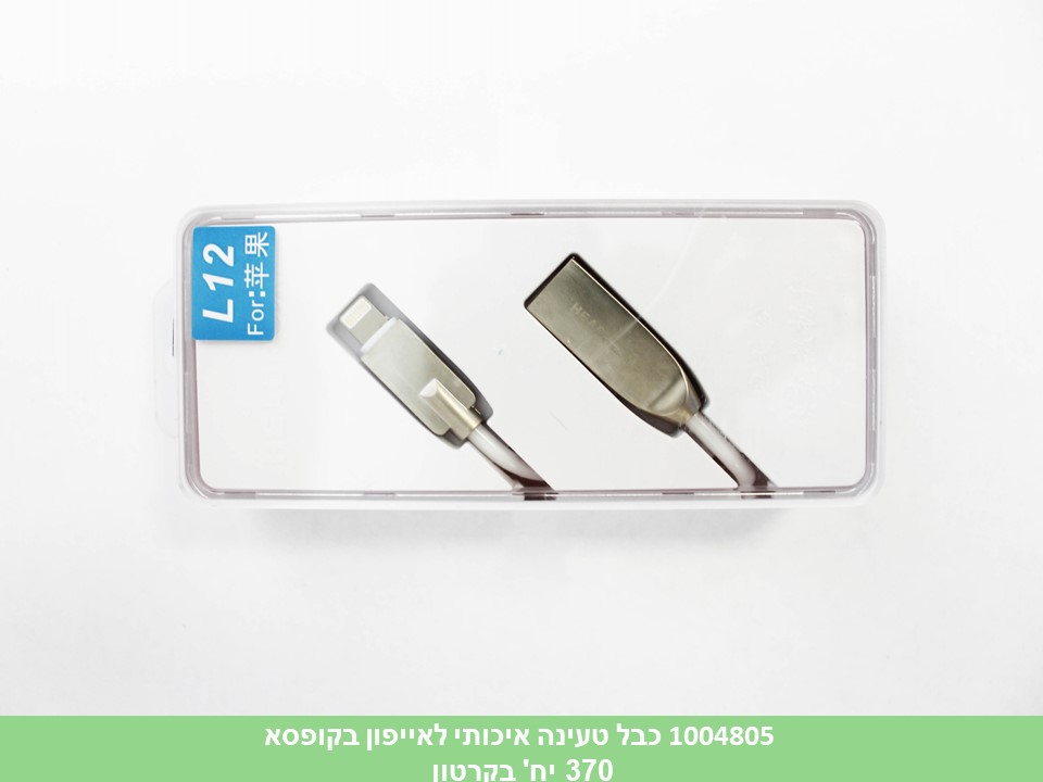כבל טעינה איכותי לאייפון בקופסא(ללא ברקוד)