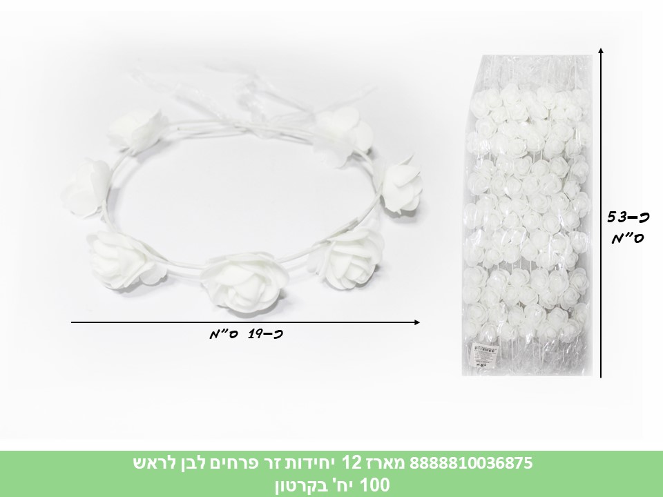 מארז 12 יחידות זר פרחים לבן לראש (50) (PARTY)